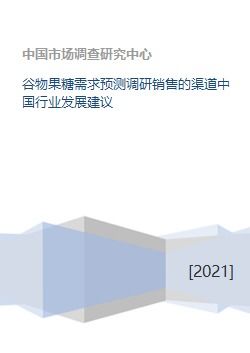 中國谷物果糖需求預測與銷售渠道優(yōu)化建議