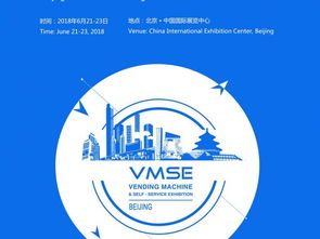 2018北京國際自動售貨機(jī)及自助服務(wù)產(chǎn)品展覽會精彩回顧 智能化浪潮下的創(chuàng)新與機(jī)遇